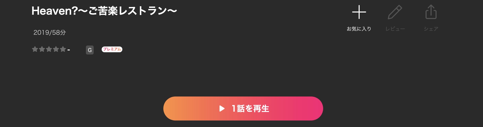 LeminoのHeaven?〜ご苦楽レストラン〜配信画像