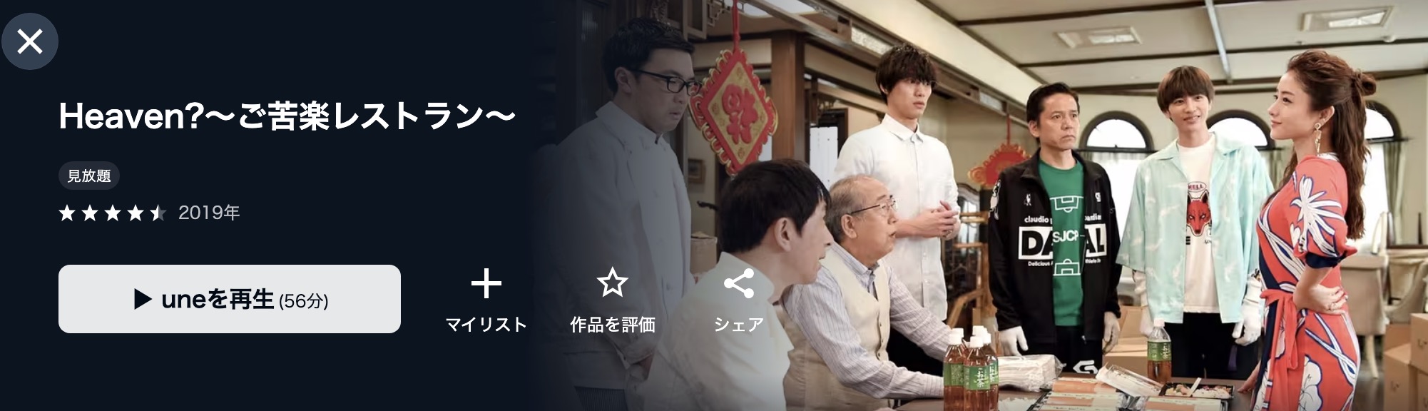 U-NEXTのHeaven?〜ご苦楽レストラン〜配信画像