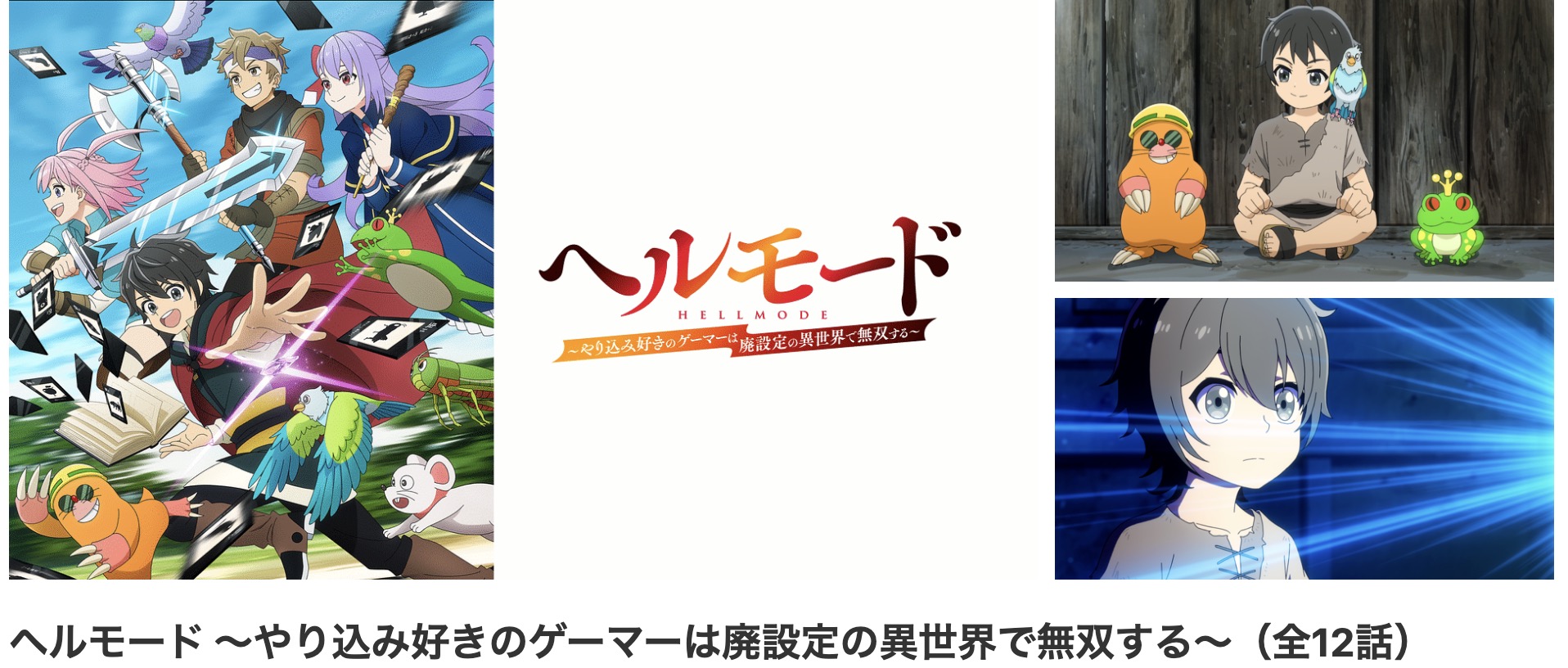 dアニメストアのヘルモード配信画像