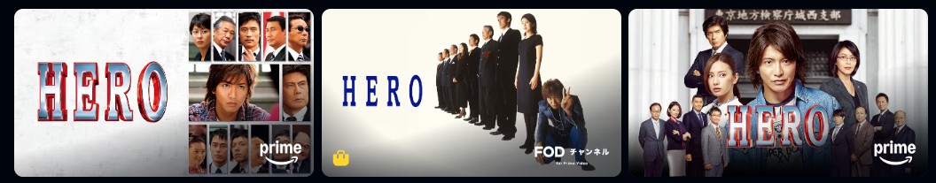 AmazonプライムのHERO（ヒーロー）配信画像