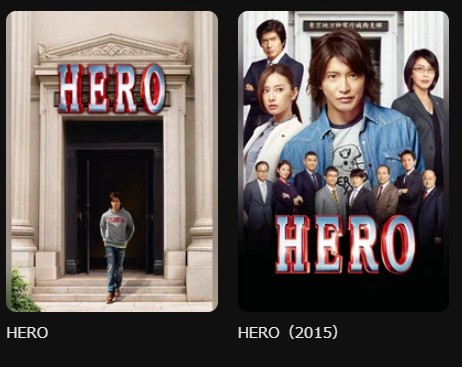 DMM TVのHERO（ヒーロー）シリーズ配信画像