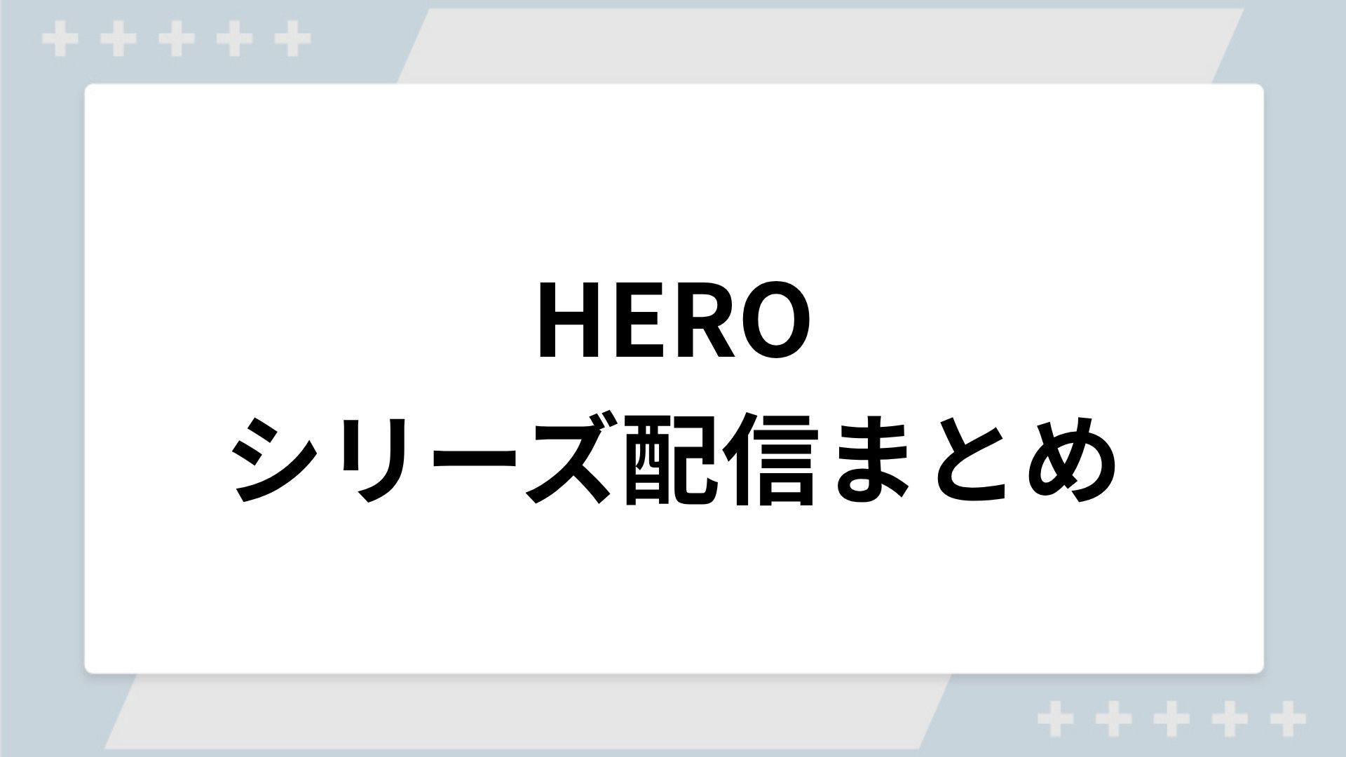 HERO（ヒーロー）シリーズの配信一覧！動画を無料視聴できるサブスクを紹介