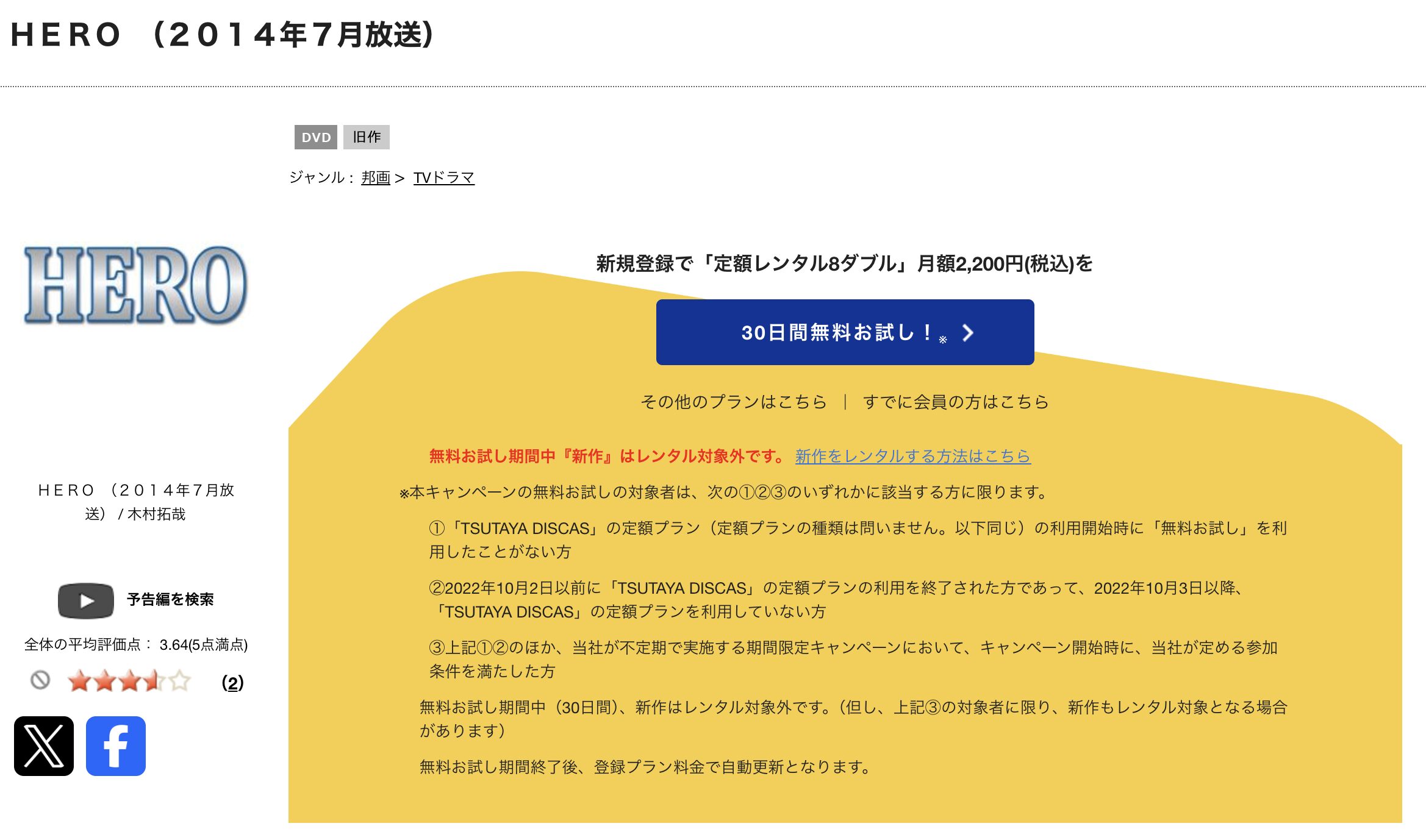 TSUTAYA DISCASのHEROシーズン2（2014）