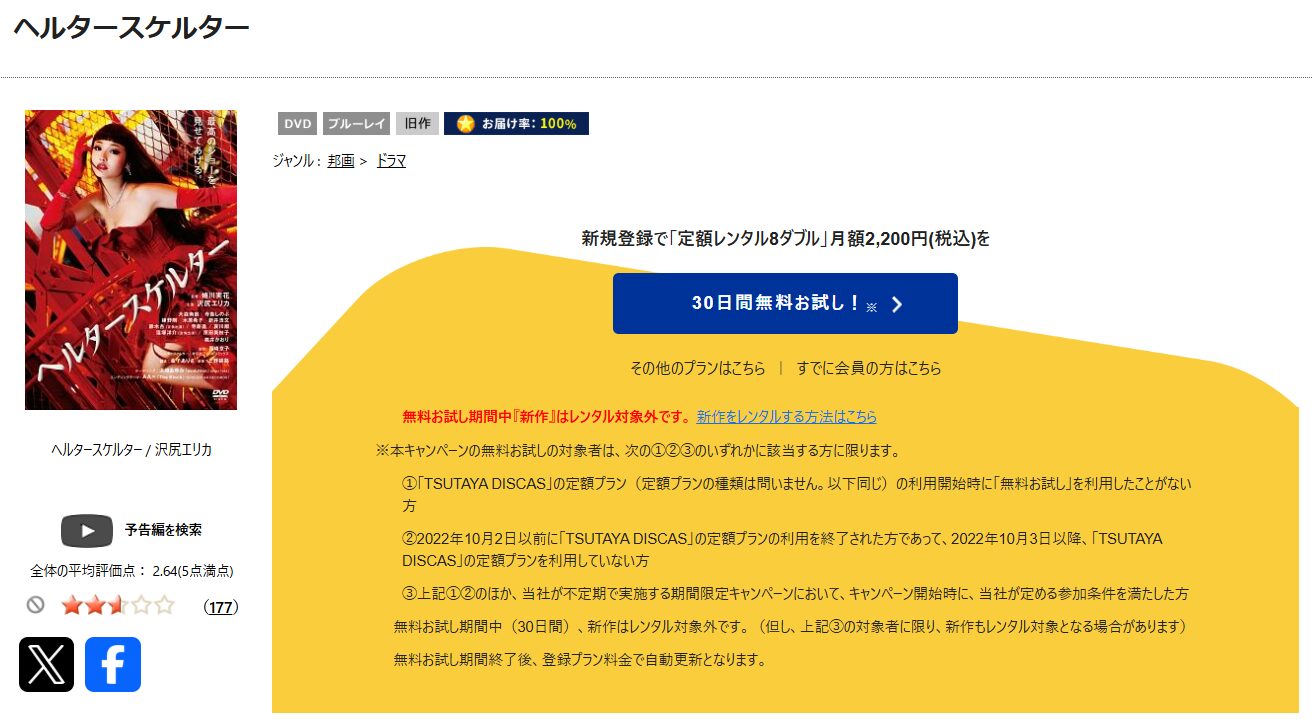TSUTAYA DISCASのヘルタースケルター