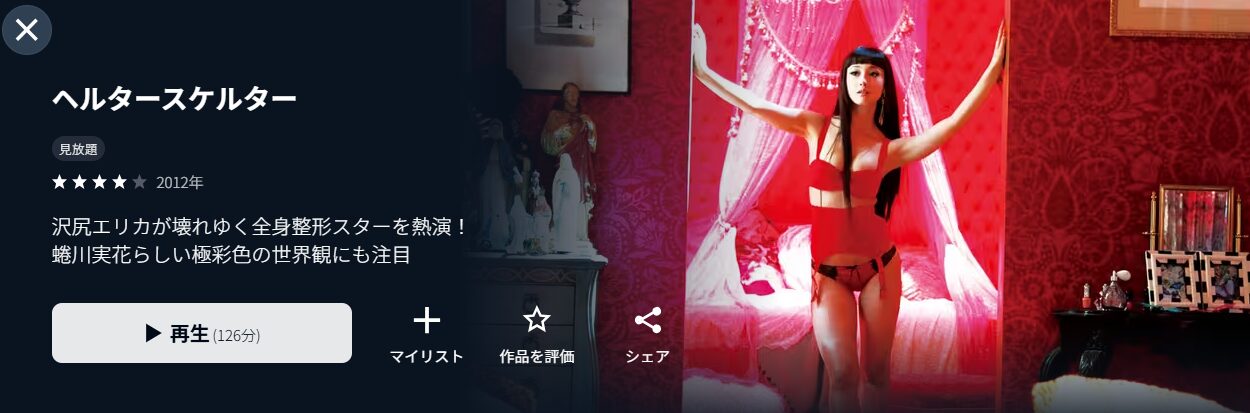 U-NEXTのヘルタースケルター配信画像