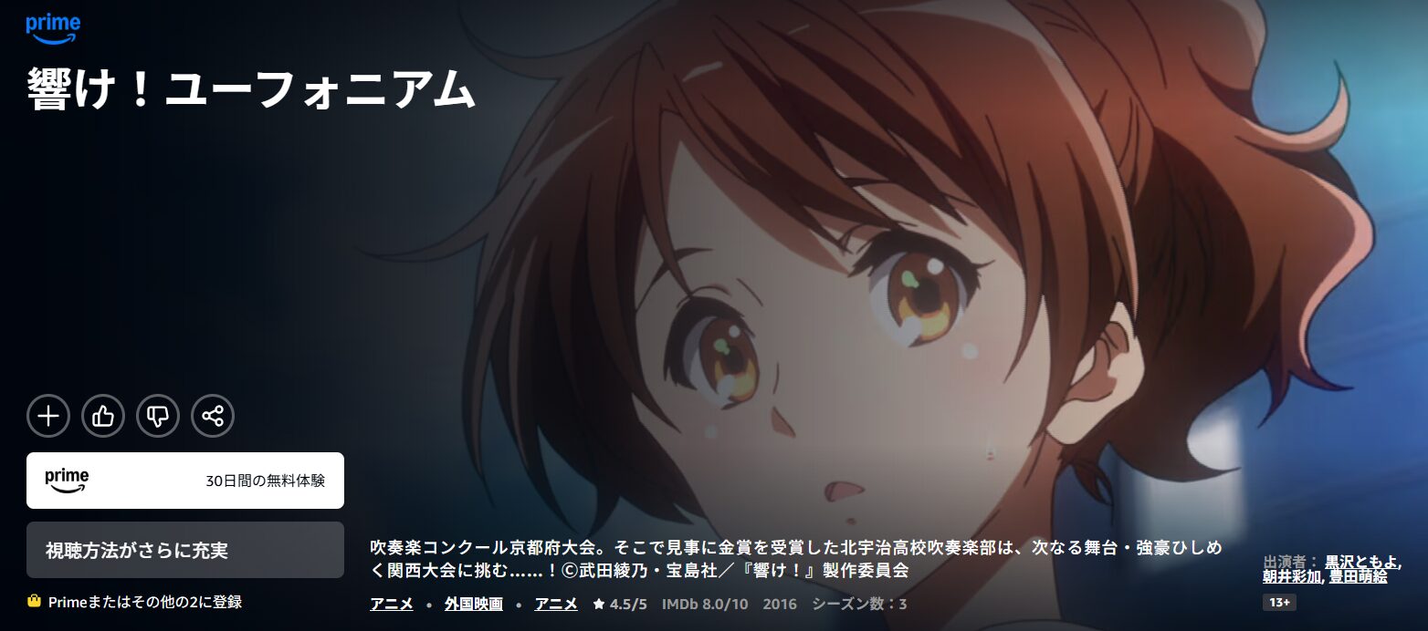 Amazonプライムの響け!ユーフォニアム2(2期)配信画像