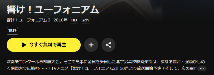 DMM TVの響け!ユーフォニアム2(2期)配信画像