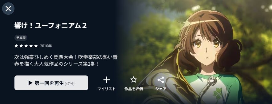 U-NEXTの響け!ユーフォニアム2(2期)配信画像