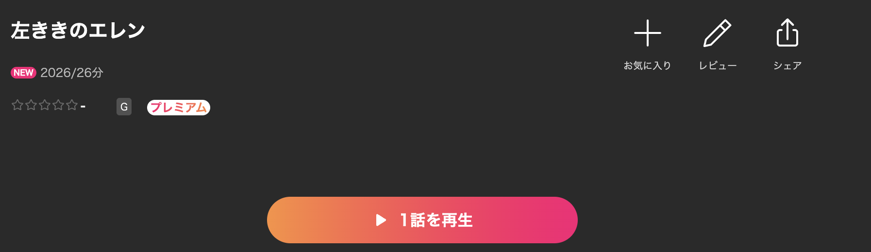 Leminoの左ききのエレン配信画像