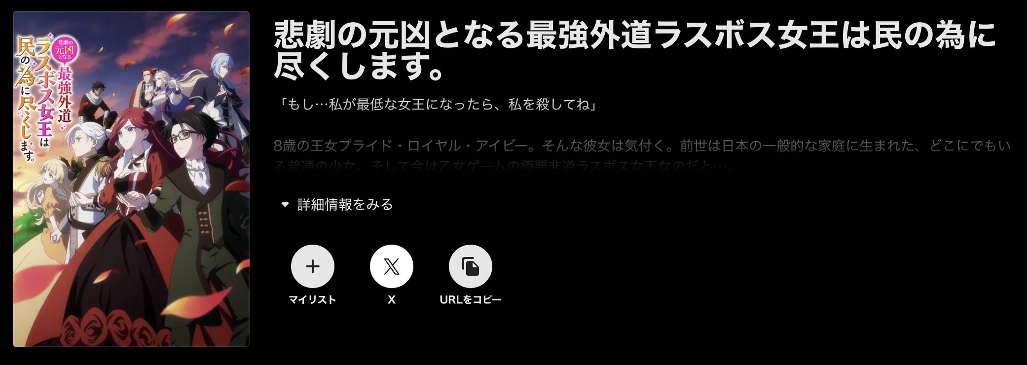 ABEMAプレミアムの悲劇の元凶となる最強外道ラスボス女王は民の為に尽くします。（2期）配信画像