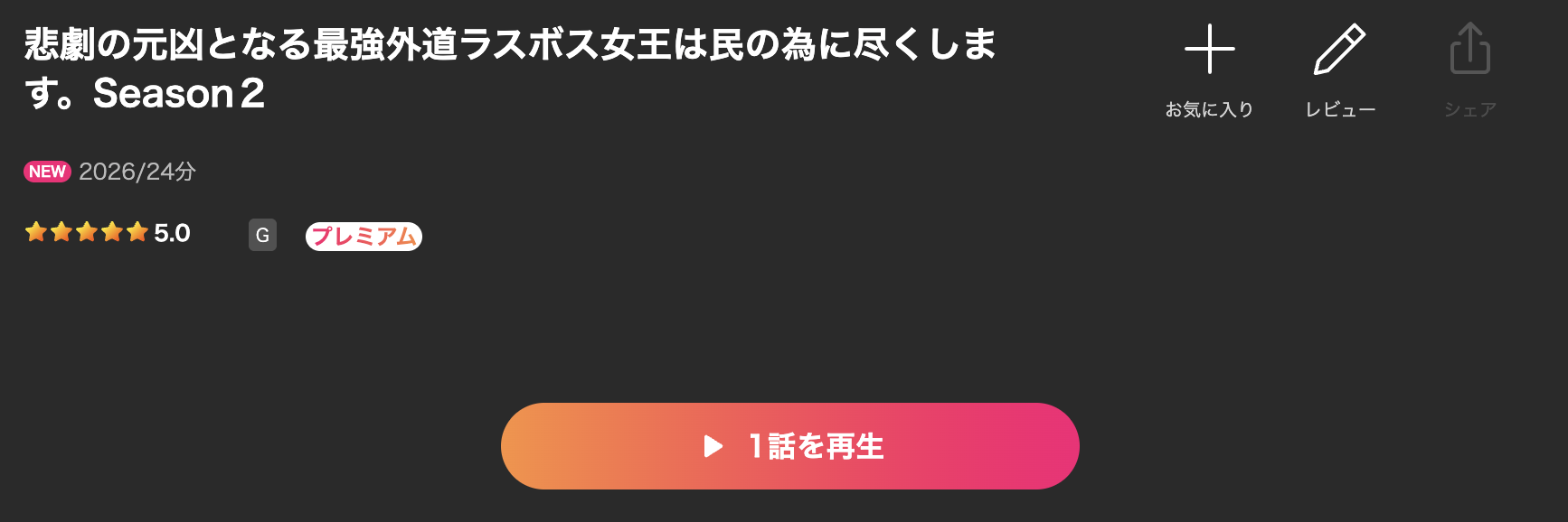 Leminoの悲劇の元凶となる最強外道ラスボス女王は民の為に尽くします。（2期）配信画像