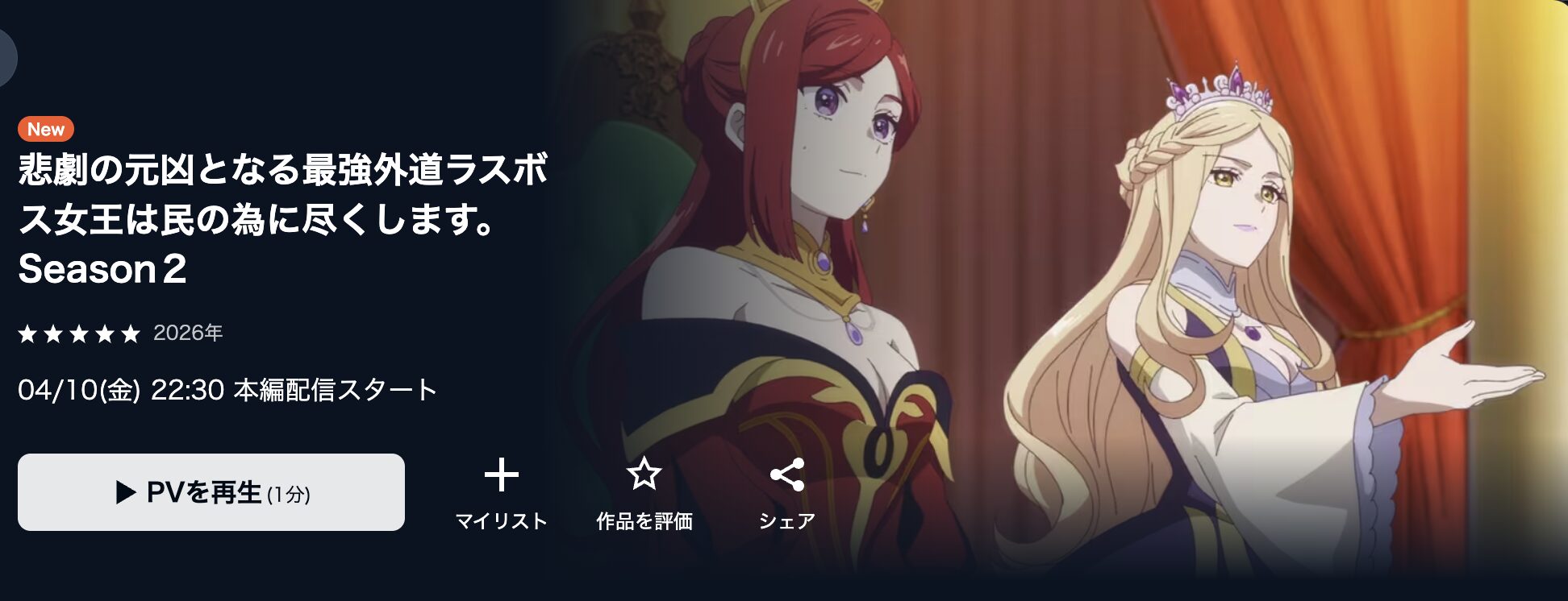 U-NEXTの悲劇の元凶となる最強外道ラスボス女王は民の為に尽くします。（2期）配信画像