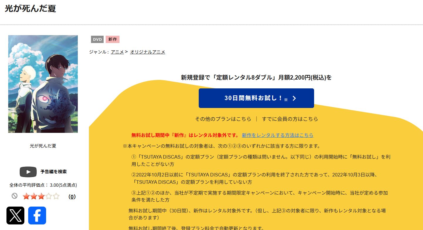 TSUTAYA DISCASの光が死んだ夏