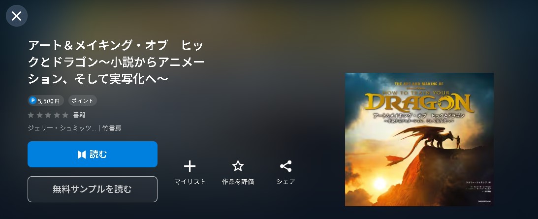 アート＆メイキング・オブ　ヒックとドラゴン～小説からアニメーション、そして実写化へ～