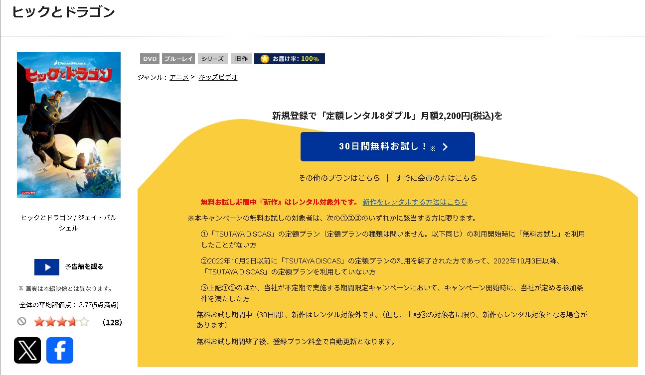 TSUTAYA DISCASのヒックとドラゴン