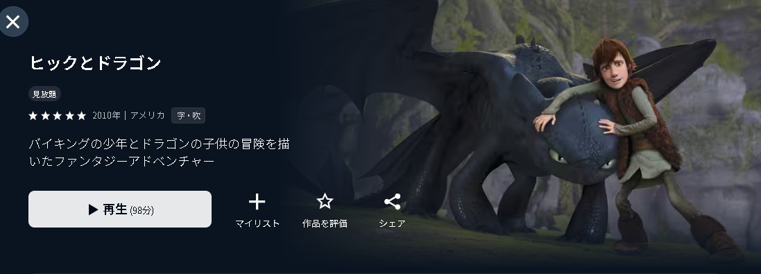 U-NEXTのヒックとドラゴン配信画像