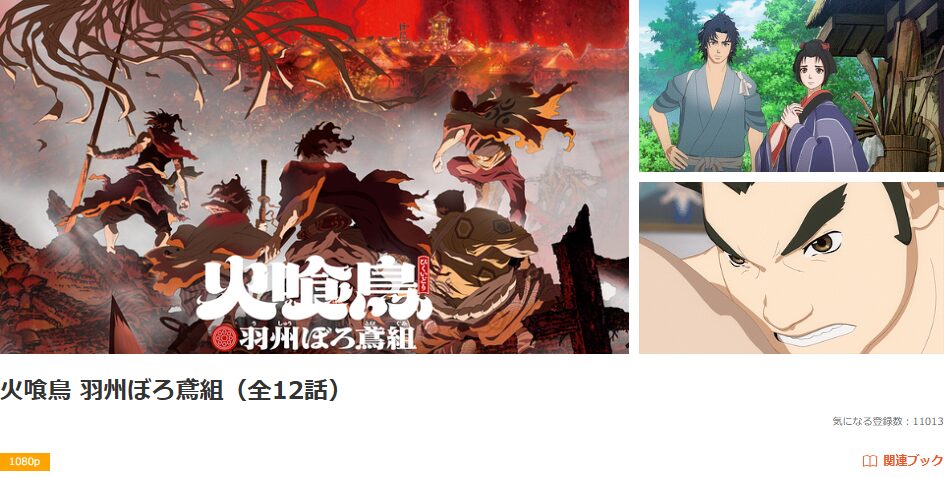 dアニメストアの火喰鳥 羽州ぼろ鳶組配信画像