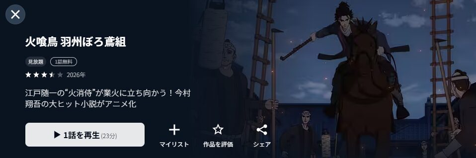 U-NEXTの火喰鳥 羽州ぼろ鳶組配信画像