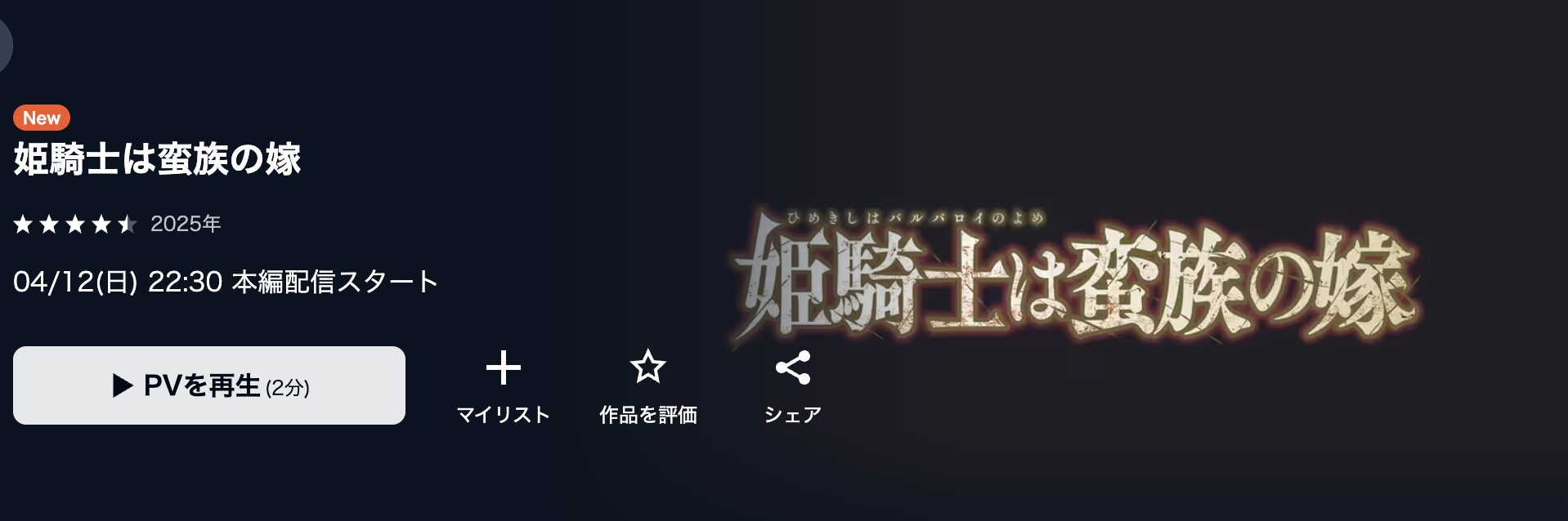 U-NEXTの姫騎士は蛮族（バルバロイ）の嫁配信画像