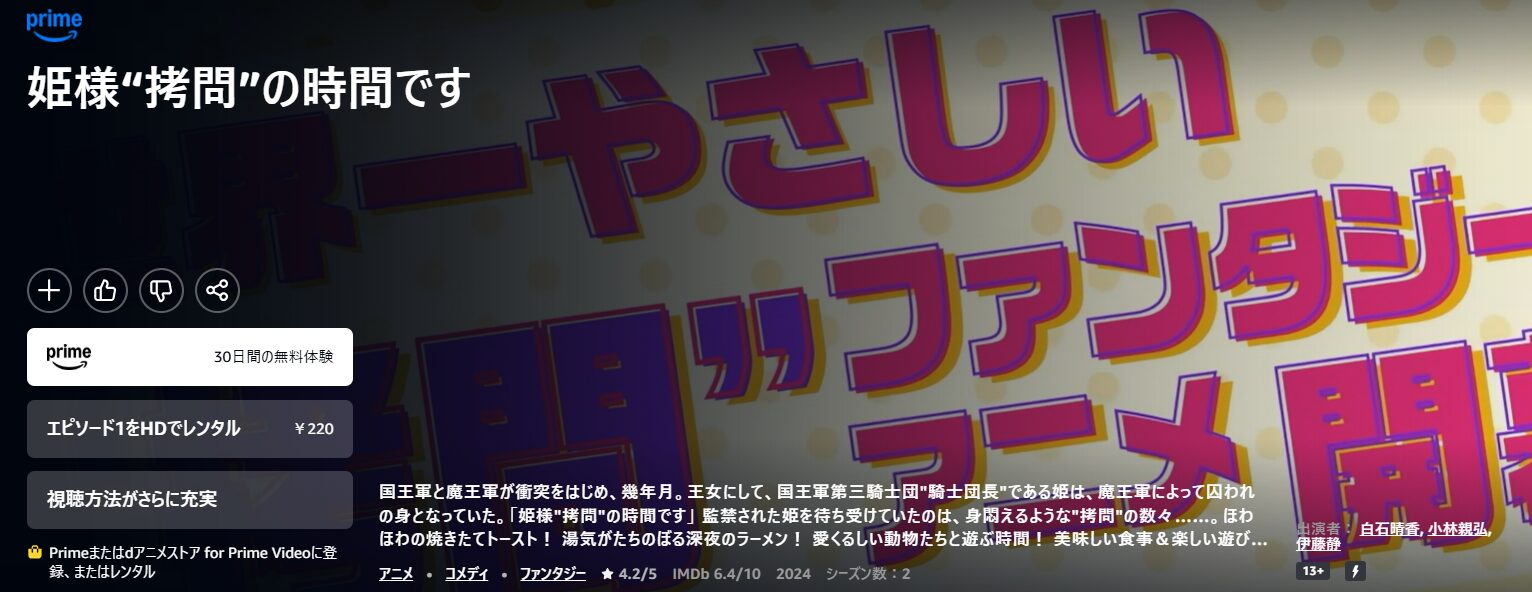 Amazonプライムの姫様“拷問”の時間です(1期)配信画像