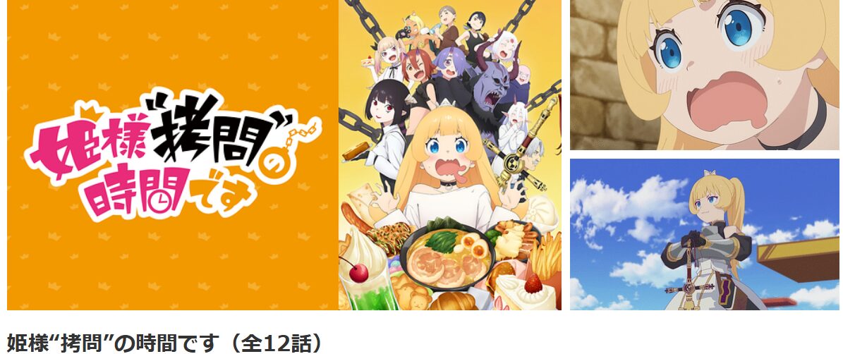 dアニメストアの姫様“拷問”の時間です(1期)配信画像