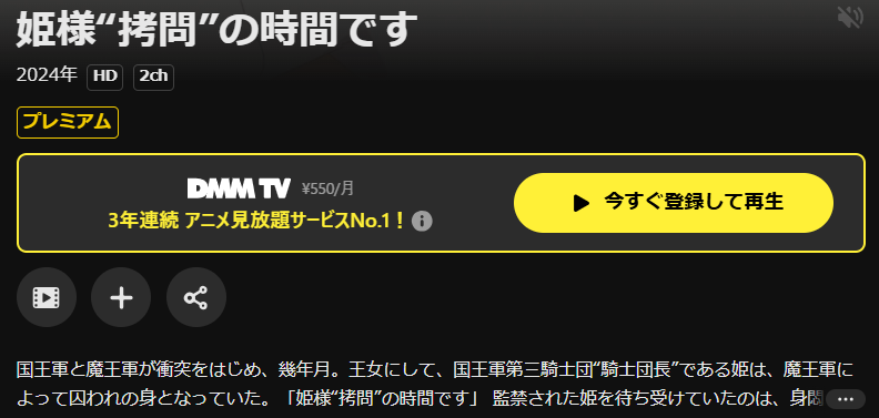 DMM TVの姫様“拷問”の時間です(1期)配信画像
