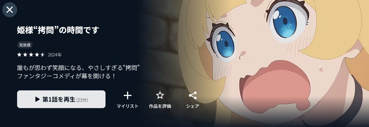 U-NEXTの姫様“拷問”の時間です(1期)配信画像