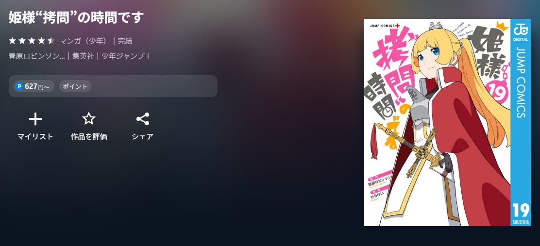姫様“拷問”の時間です』