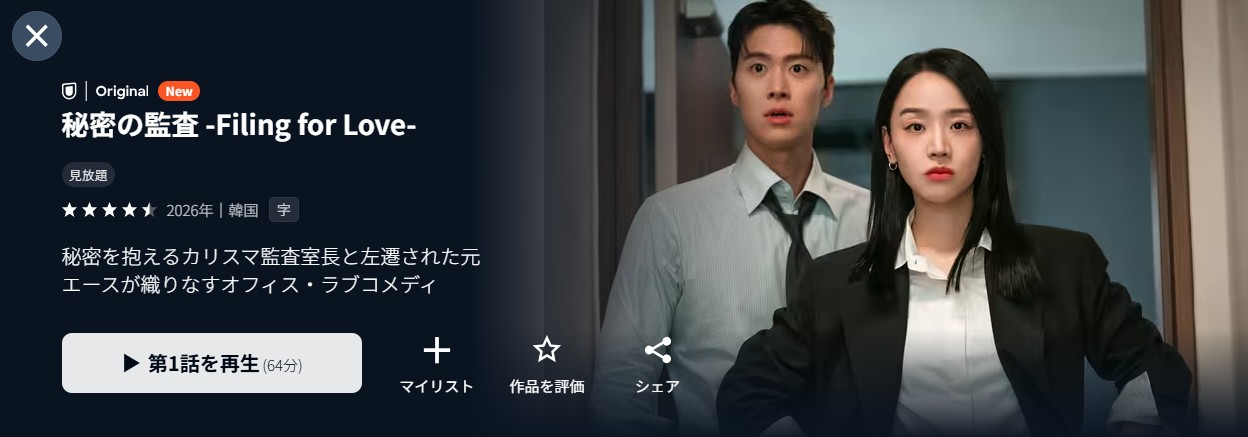 U-NEXTの秘密の監査 -Filing for Love-配信画像