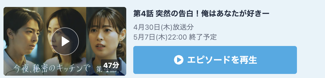 今夜、秘密のキッチンで 見逃し配信