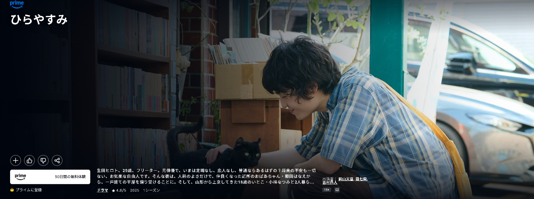 Amazonプライムのひらやすみ配信画像