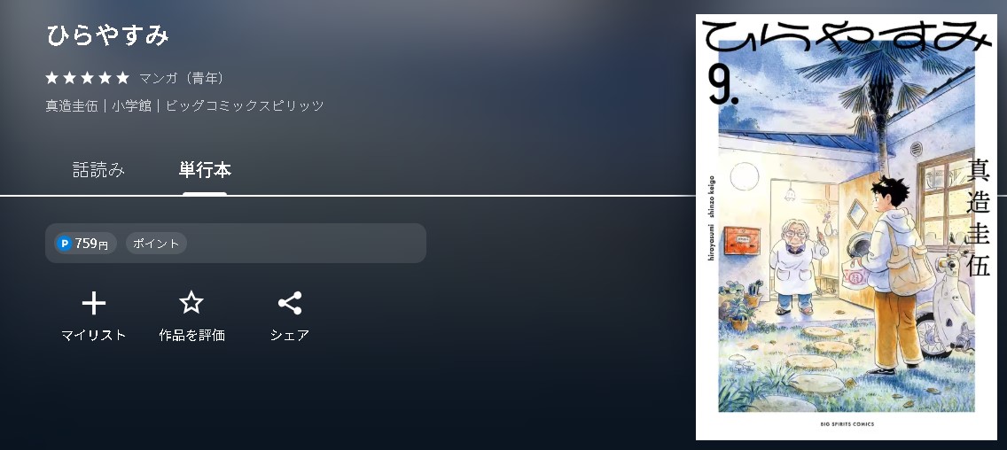 ひらやすみ