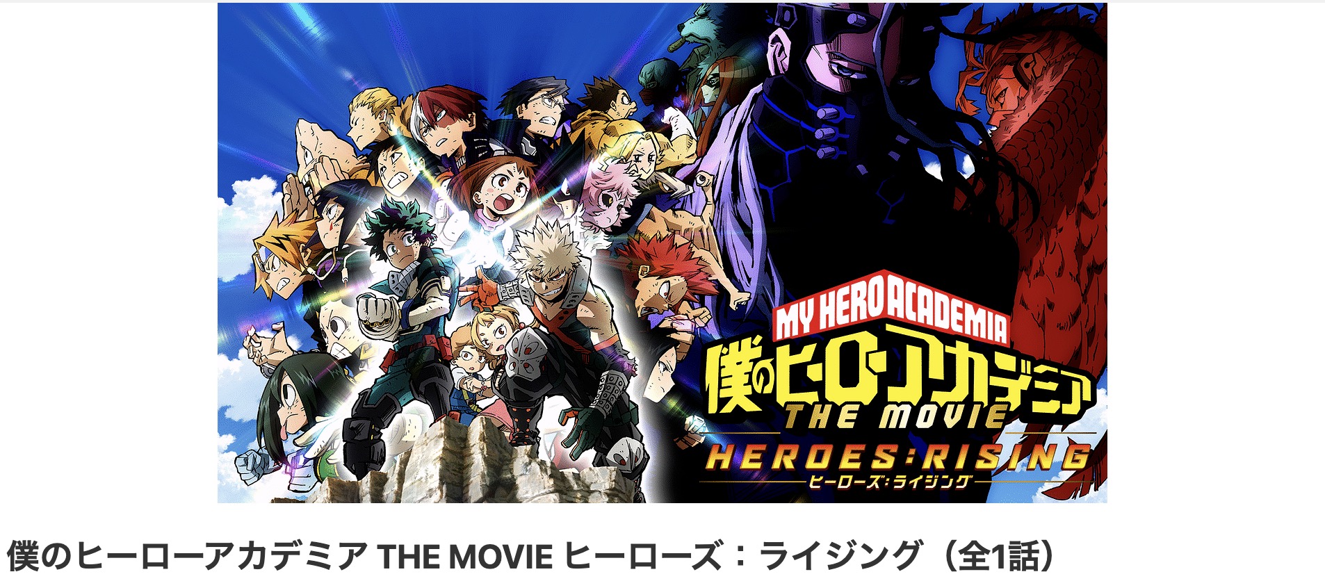 dアニメストアの僕のヒーローアカデミア THE MOVIE ヒーローズ ライジング配信画像