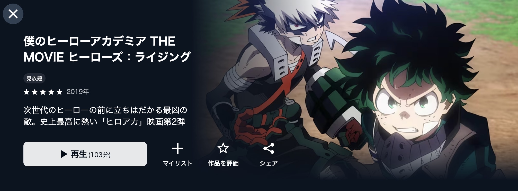 U-NEXTの僕のヒーローアカデミア THE MOVIE ヒーローズ ライジング配信画像