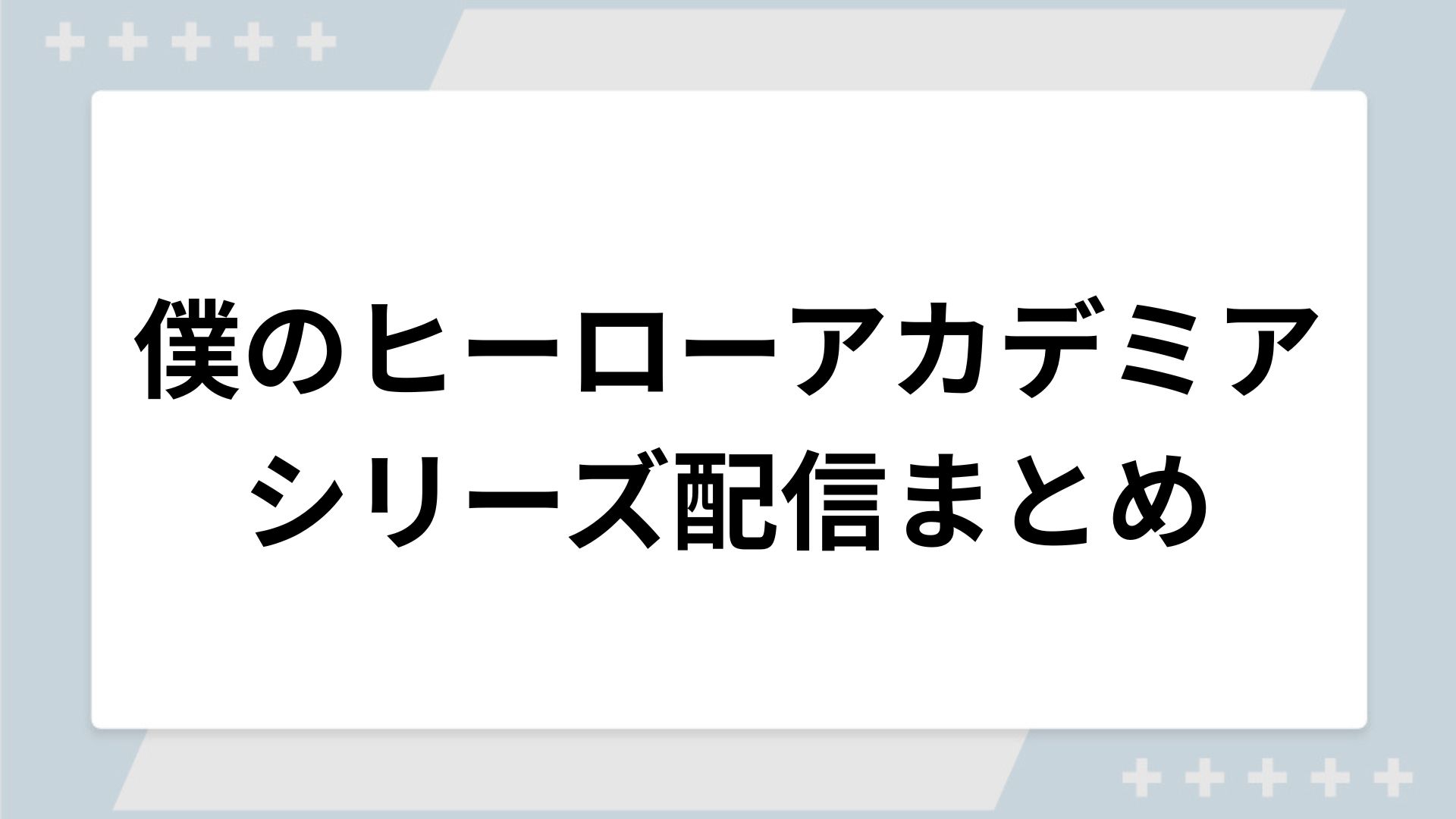 僕のヒーローアカデミア（ヒロアカ）シリーズの配信一覧！動画を無料視聴できるサブスクを紹介