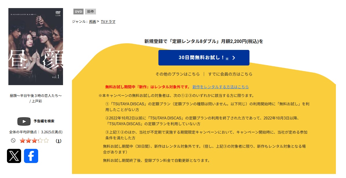 TSUTAYA DISCASの昼顔〜平日午後3時の恋人たち〜