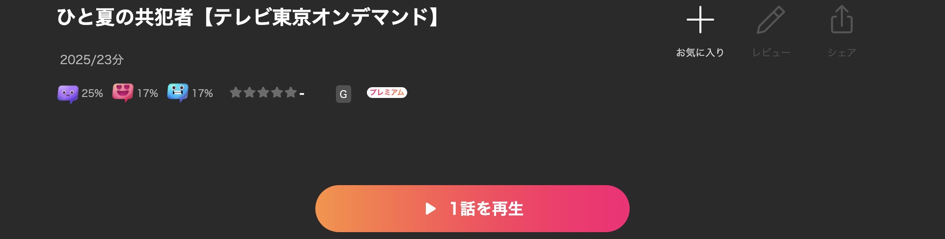 Leminoのひと夏の共犯者配信画像