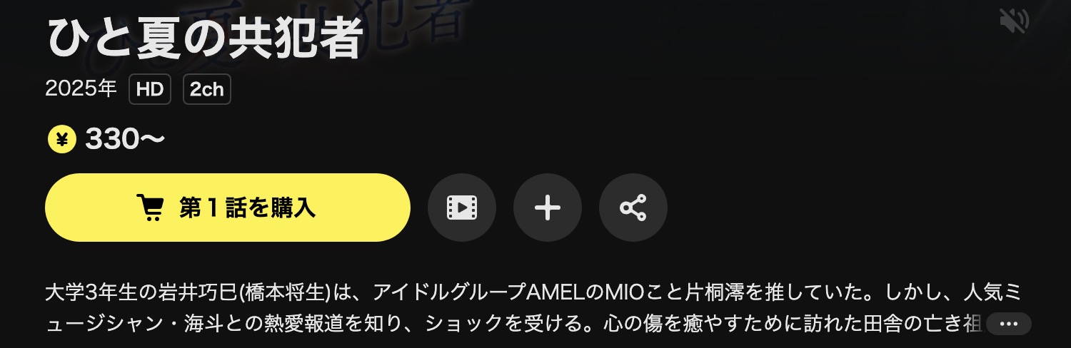 DMM TVのひと夏の共犯者配信画像
