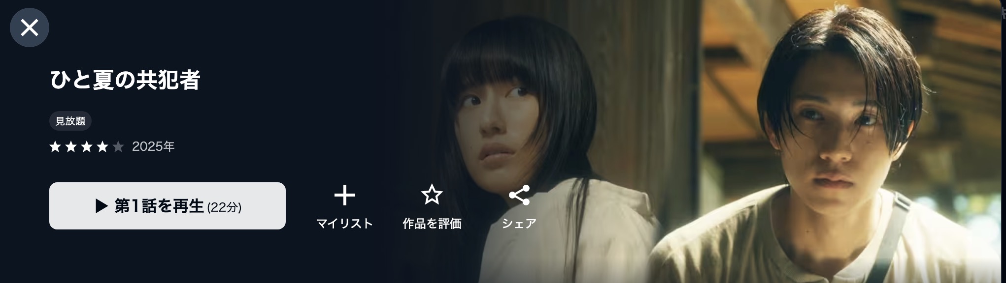 U-NEXTのひと夏の共犯者配信画像