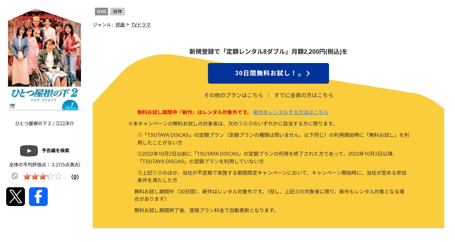 TSUTAYA DISCASのひとつ屋根の下2
