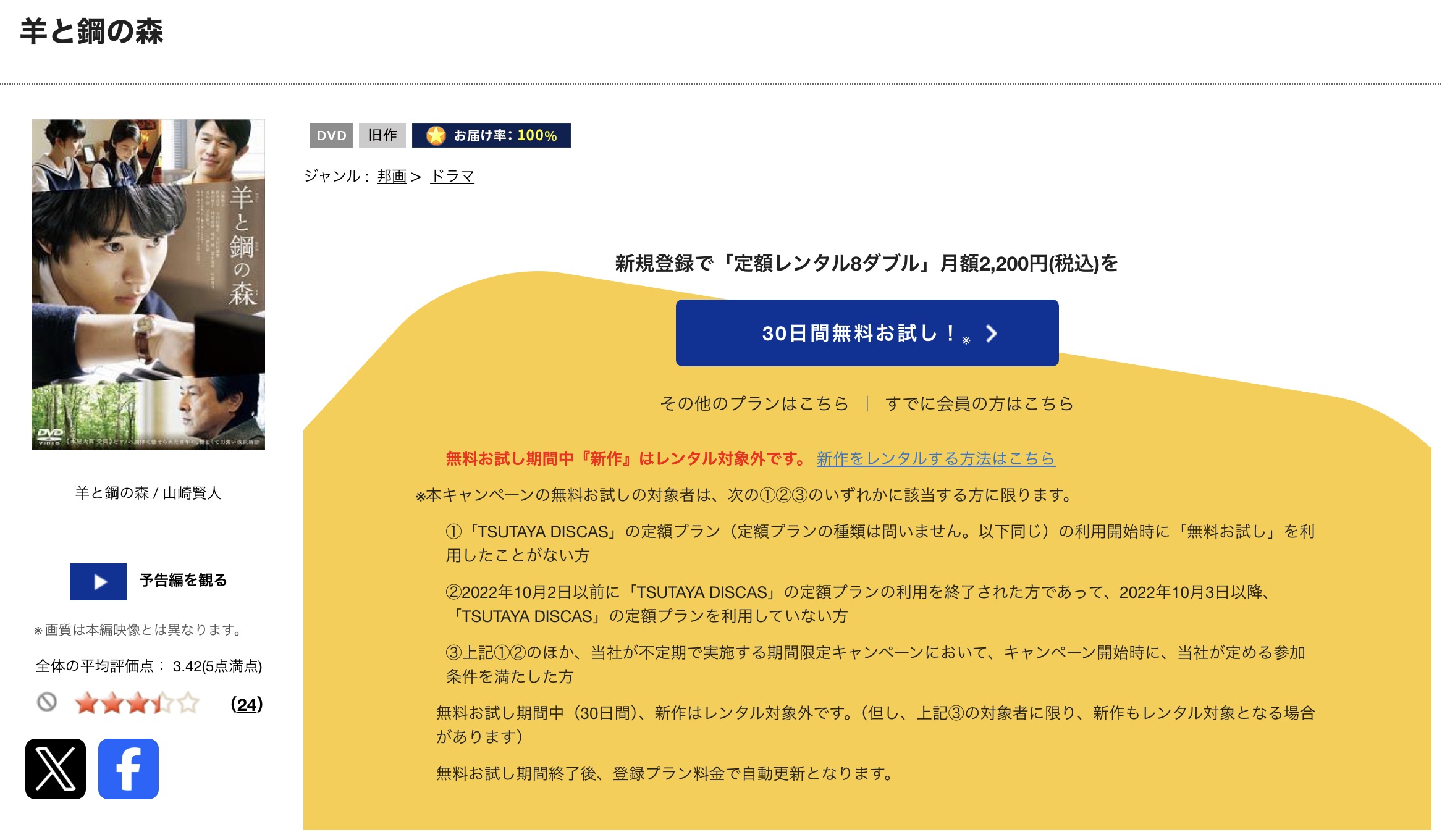 TSUTAYA DISCASの羊と鋼の森
