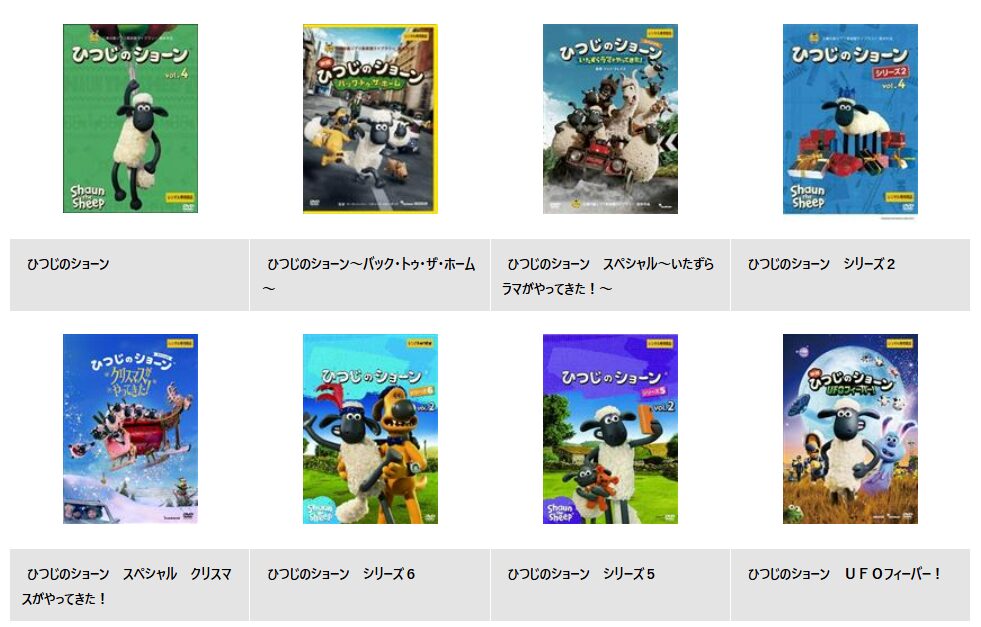 TSUTAYA DISCASのひつじのショーン
