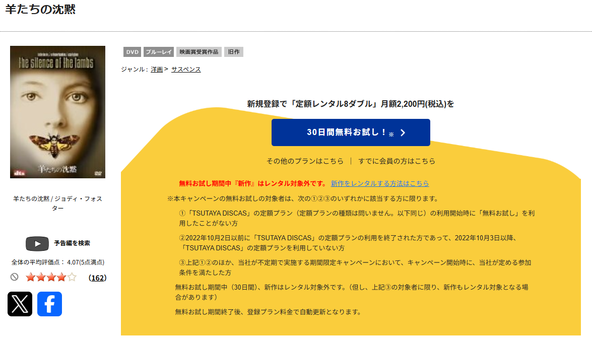 TSUTAYA DISCASの羊たちの沈黙