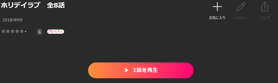 Leminoのホリデイラブ配信画像