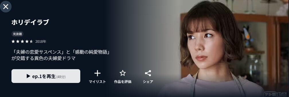 U-NEXTのホリデイラブ配信画像