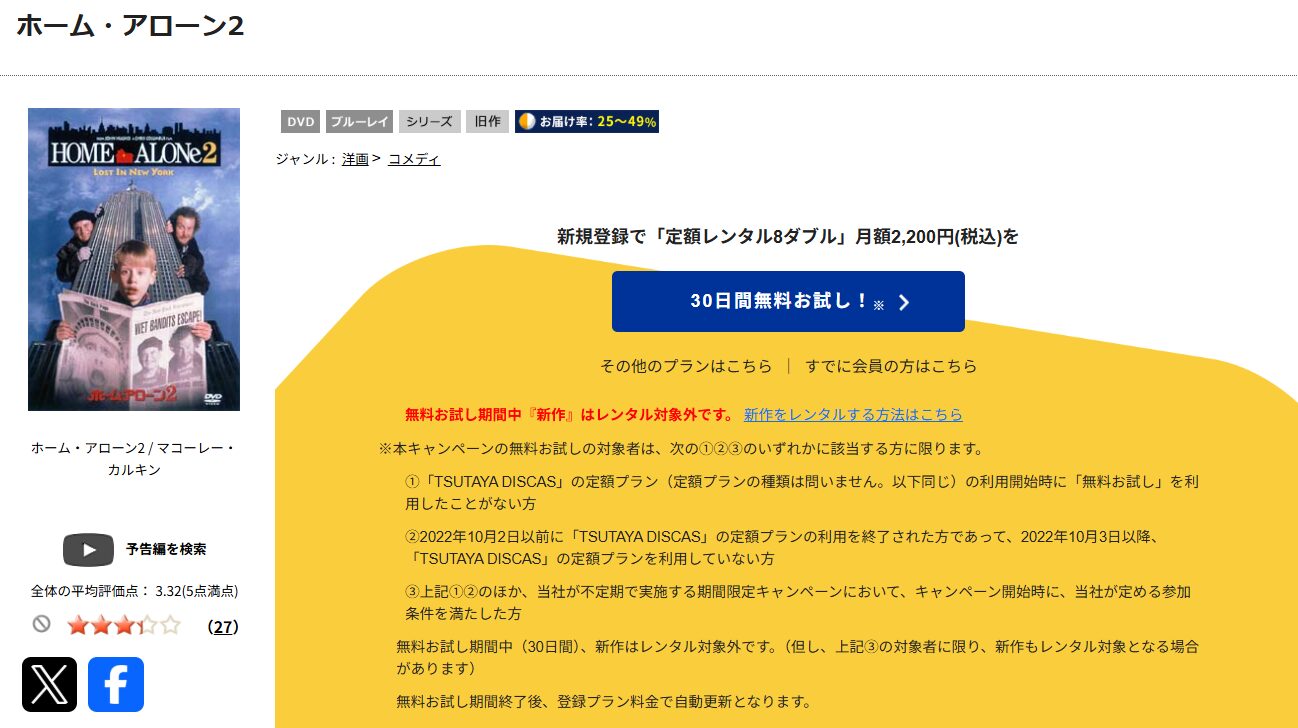 TSUTAYA DISCASのホーム・アローン2