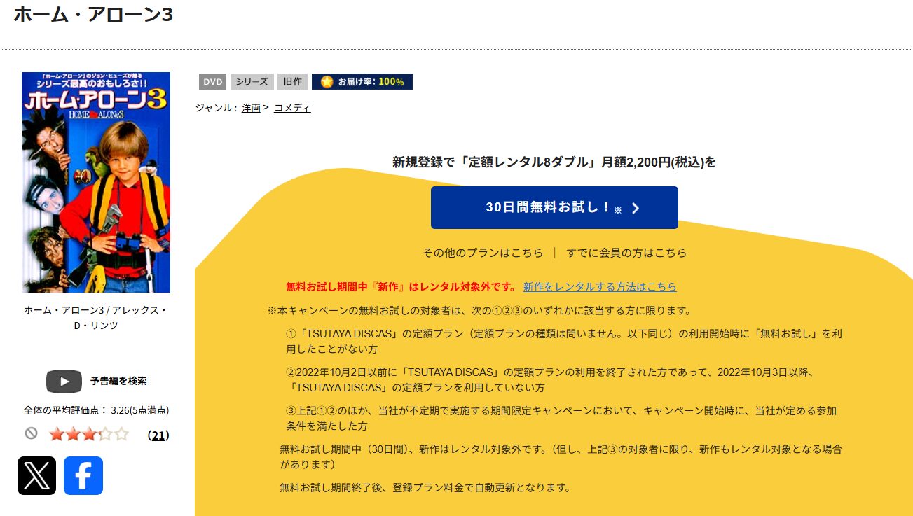 TSUTAYA DISCASのホーム・アローン3