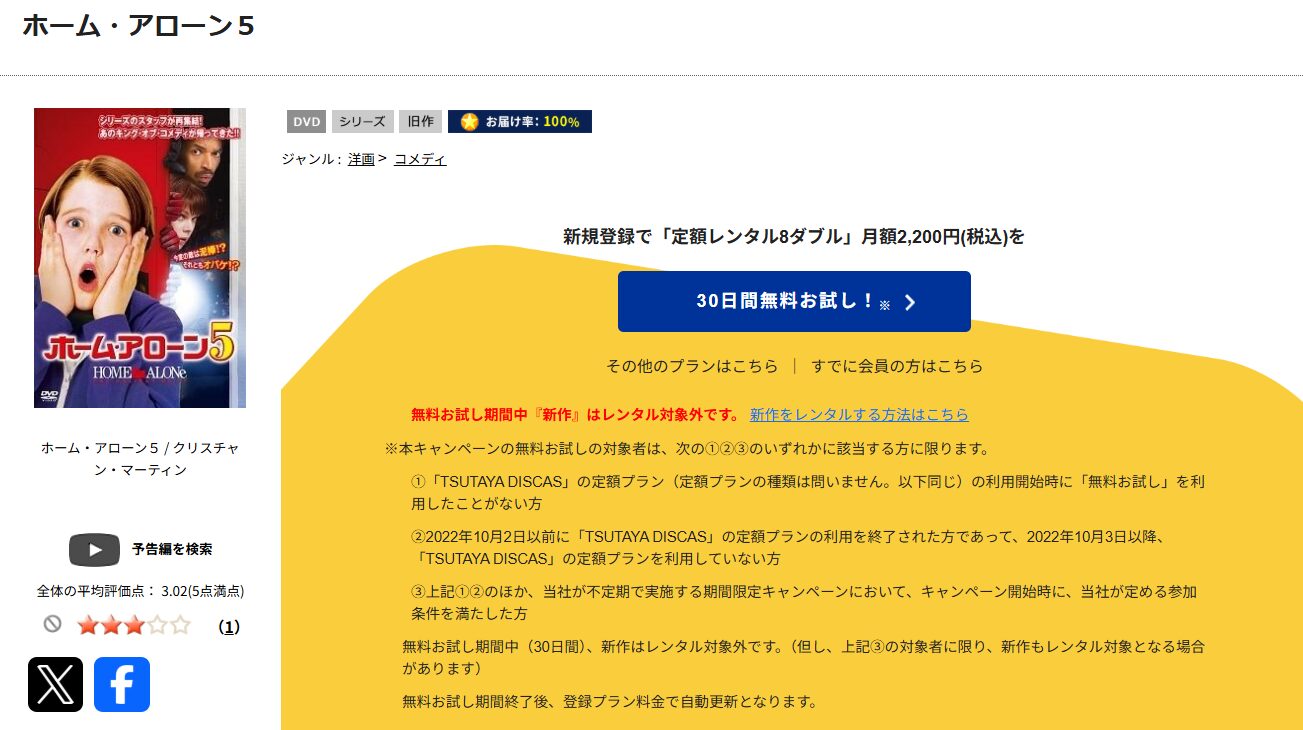 TSUTAYA DISCASのホーム・アローン5