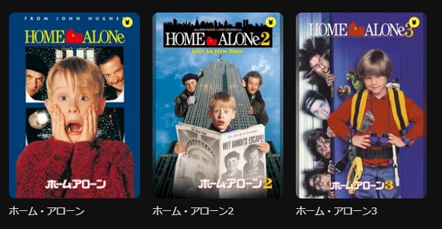DMM TVのホーム・アローン配信画像