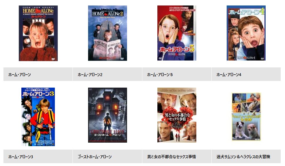 TSUTAYA DISCASのホーム・アローン